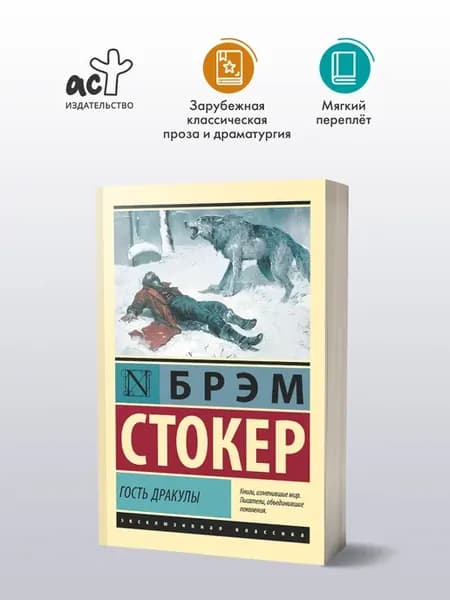 Гость Дракулы. Брэм Стокер. Сборник рассказов. Книга