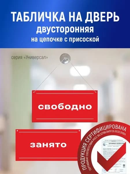 Табличка на дверь Свободно, занято