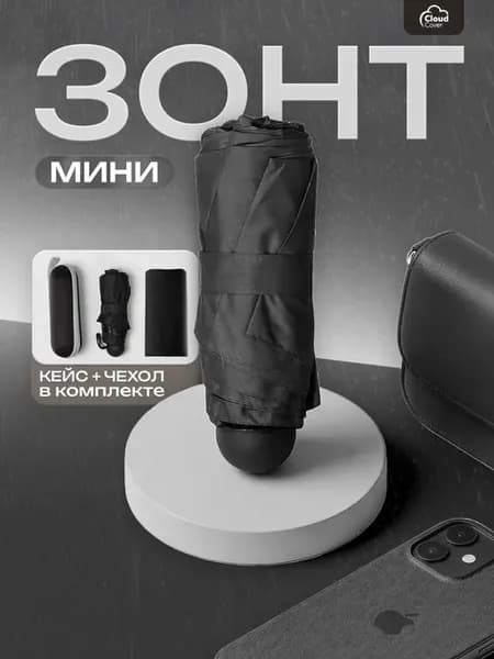 Зонт мини черный