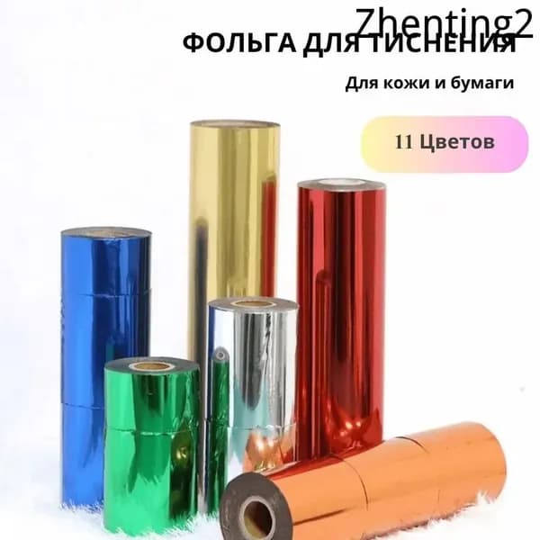 Фольга цветная