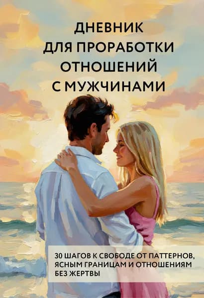Книга Дневник для проработки отношений с мужчинами. 30 шагов к свободе от паттернов, ясным границам и отношениям без жертвы
