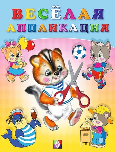 Веселая аппликация - 4