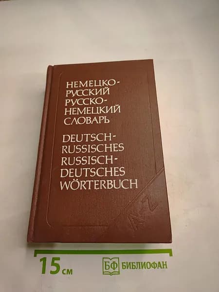 Немецко-русский и русско-немецкий словарь (краткий) | Э. Л. Рымашевская | Книга б/у