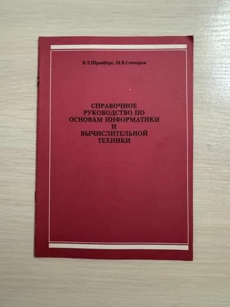 Справочное руководство по основам информатики и вычислительной техники.