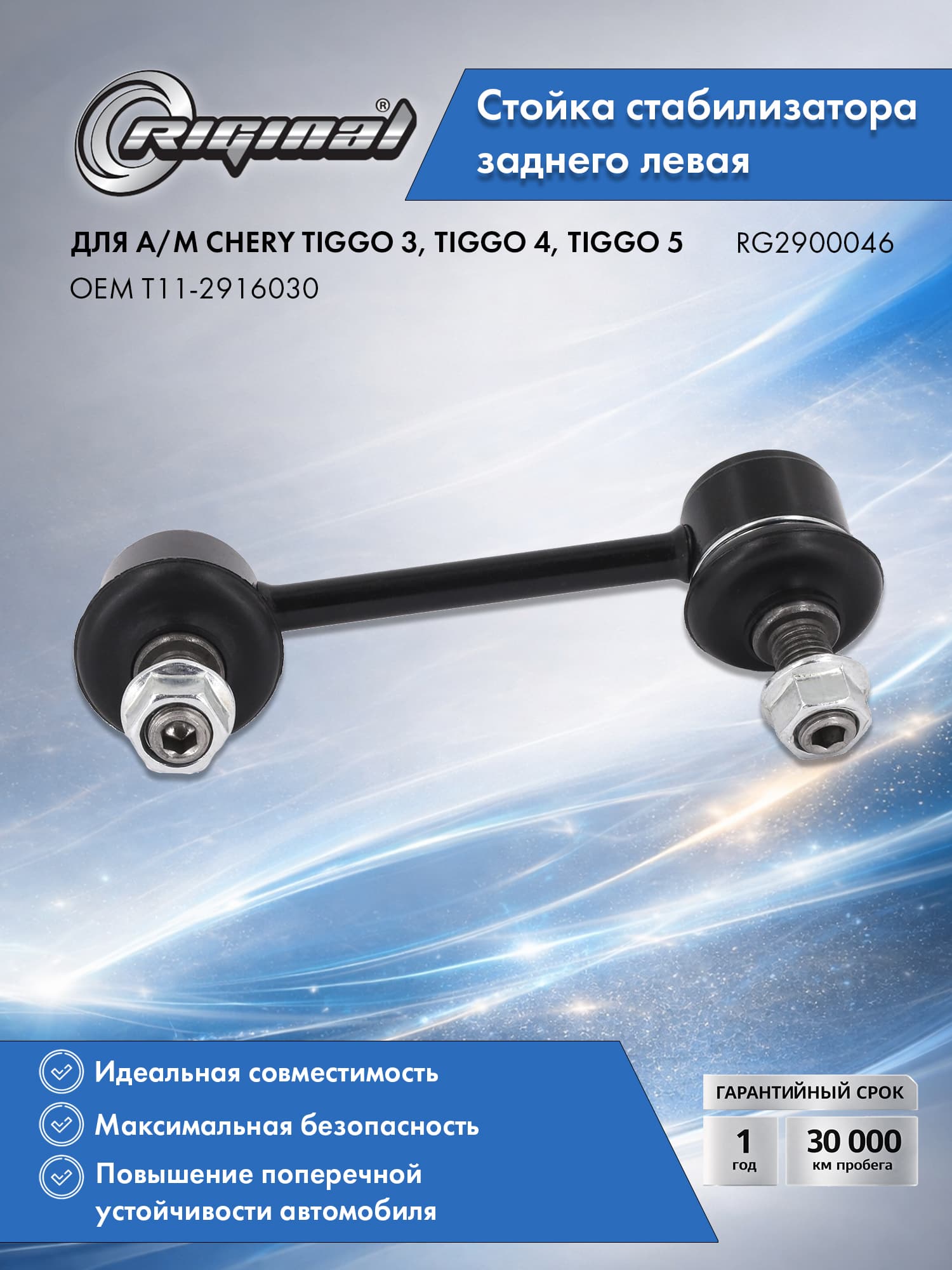 Стойка стабилизатора заднего левая RIGINAL для а/м Chery Tiggo 3 (14-), 4 (17-), 5 (16-), Чери Тигго 3, 4, 5 OEM T11-2916030