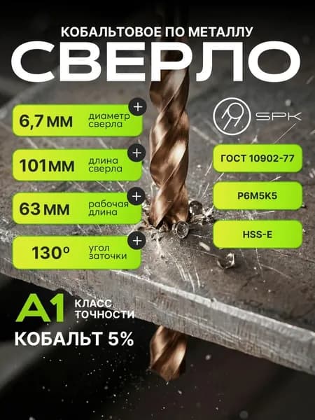 Сверло по металлу кобальтовое 5% 6.7мм