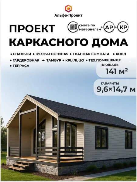 Проект каркасного дома, 141 м2