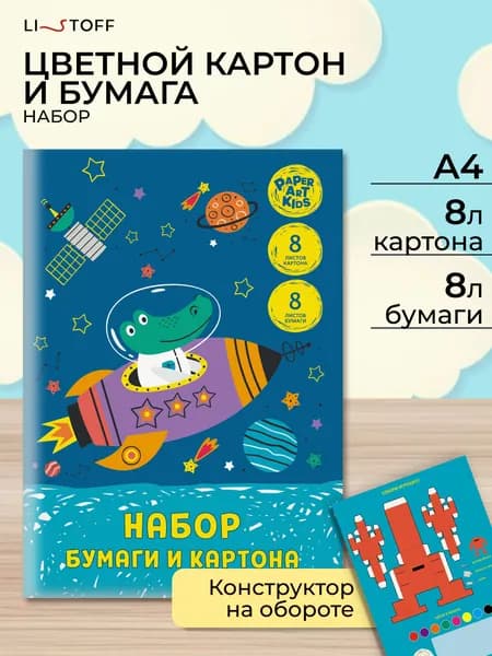 Набор для творчества Listoff 16 листов, цветная бумага и картон для школы