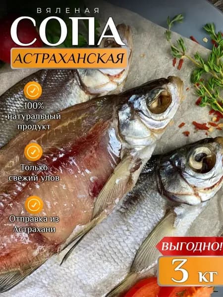 Сопа Астраханская вяленая рыба 3 кг