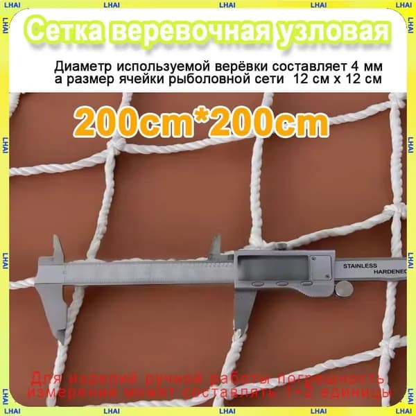 Декоративная Сетка веревочная узловая 2mx2m ширина заградительная защитная спортивная(Диаметр используемой верёвки составляет 4 мм, а размер ячейки рыболовной сети 12 см х 12 см)