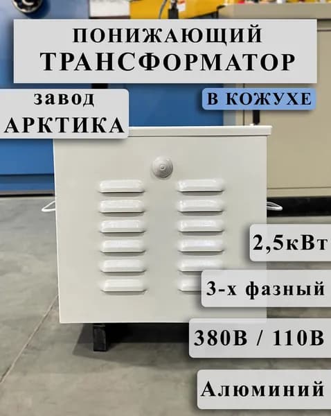 Понижающий трехфазный трансформатор Арктика ТСЗ 2,5 380/110 в кожухе (обмотки Al)