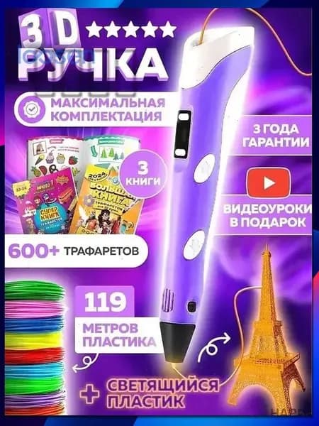 3d ручка Bebe toys, 3д ручка с набором пластика и трафаретами