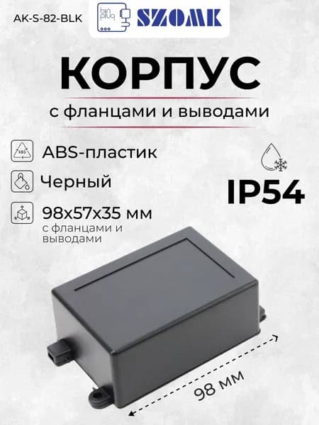 Пластиковый корпус с фланцами SZOMK AK-S-82-BLK и каналом для вывода кабеля, черный, ABS-пластик, 82x57x35 мм