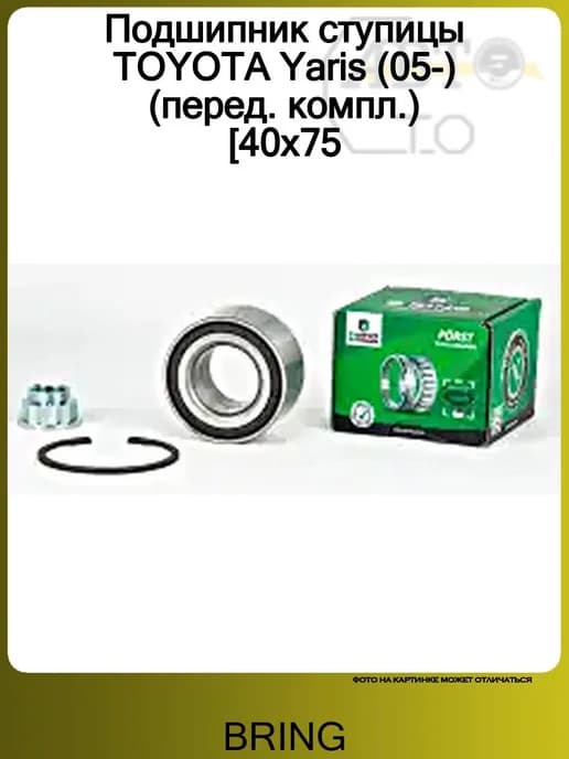 Подшипник ступицы TOYOTA Yaris (05-) (перед. компл.) [40x75