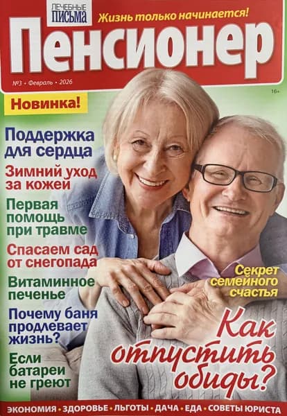 Журнал Пенсионер №3 февраль 2026