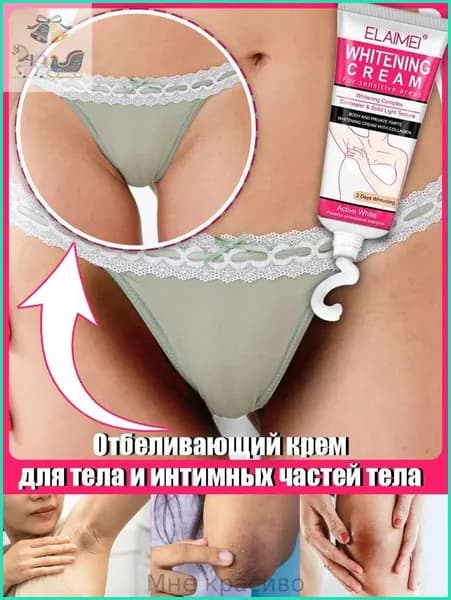 Отбеливающий крем для интимных зон, можно наносить на тело, подмышки, зону бикини, локти и колени, устраняет меланин, крем для отбеливания тела