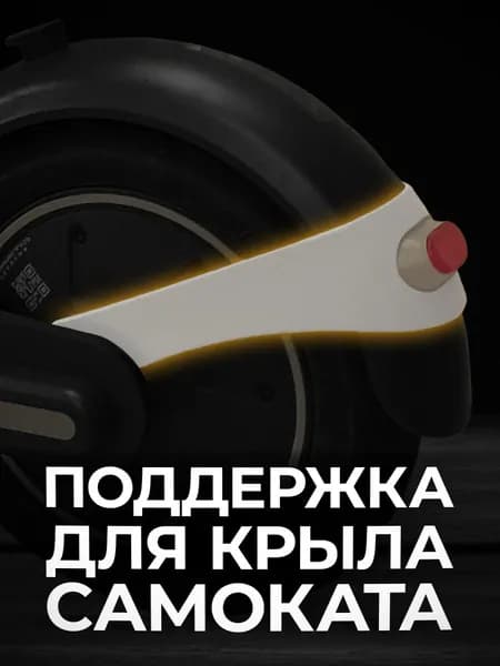 Поддержка заднего крыла для Ninebot MAX G30