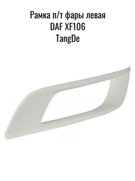 Рамка п/т фары левая DAF XF106 TangDe