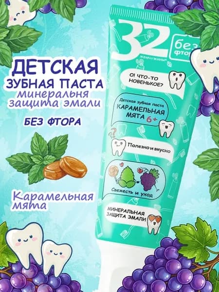 Паста зубная детская без фтора 6+ Карамельная мята 32 ЖЕМЧУЖ…