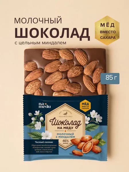 Молочный шоколад без сахара с цельным миндалем