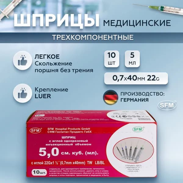 Шприц 5мл (3-х компонентный) SFM, одноразовый, стерильный, с надетой иглой 0,7 x 40 - 22G, упаковка №10 (БЕЗ ЛАТЕКСА) ( блистер)