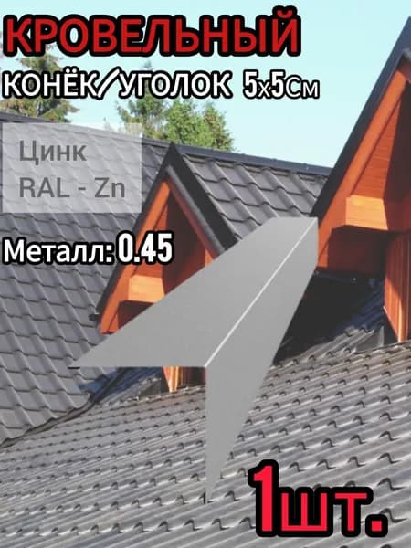Уголок/Конёк кровельный наружный Цинк 50х50х1250 мм 1шт.