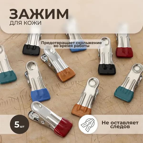 Зажим-прищепка для шитья кроя кожи ткани нержавеющая сталь, 5 шт. в комплекте