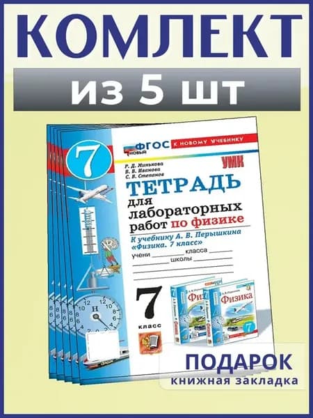 Физика. 7 кл. Тетрадь для лабораторных работ. 2026, 5 шт