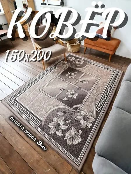 Ковер 150х200 комнатный с ворсом на пол