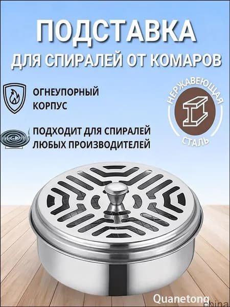 Подставка спиралей от комаров 1 шт.