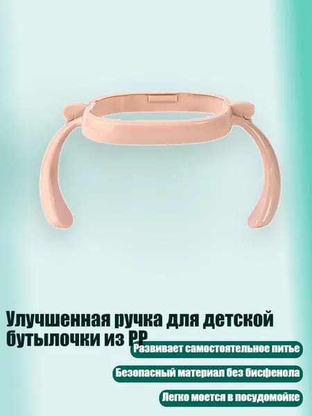 Улучшенная ручка для детской бутылочки из PP, Розовый