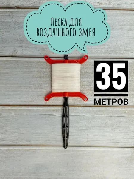 Леска леер для воздушного змея и подделок 1шт (35метров)