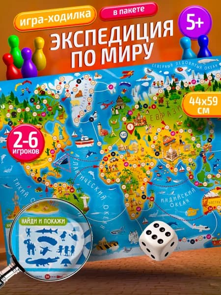 Настольная игра ходилка бродилка для детей "Экспедиция по миру"/Десятое королевство