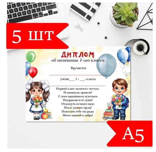 Диплом об окончании 1 класса