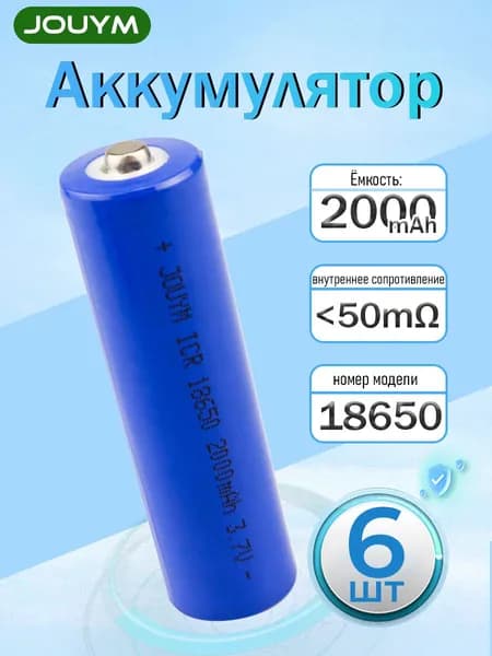 Аккумулятор 18650 2000 мАч Li-ion 3,7 В,6 ШТ