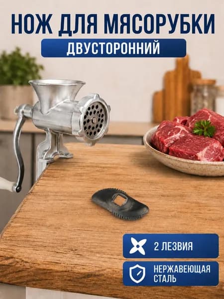 Нож для мясорубки, Mallony, Универсал, двусторонний