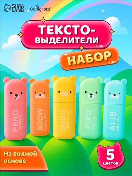 Набор пастельных текстовыделителей, 5 цветов