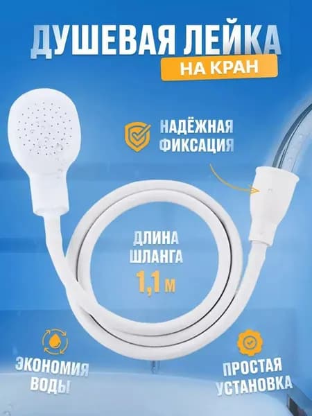 Лейка, Шланг-1,1м, Насадка на кран