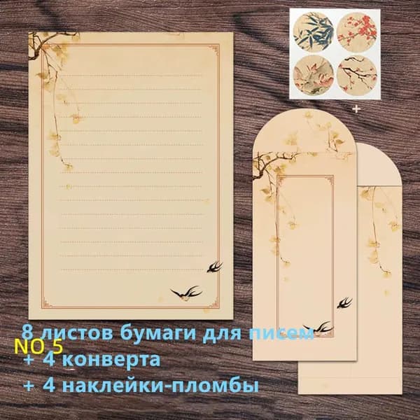 Набор бумаги для писем и конвертов в китайском стиле с декоративными наклейками пломбами, 8 листов бумаги, 4 конверта, 4 наклейки
