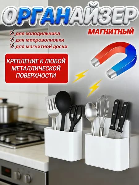 Органайзер магнитный держатель на доску, холодильник