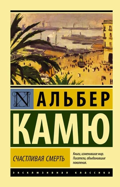 Книга Счастливая смерть