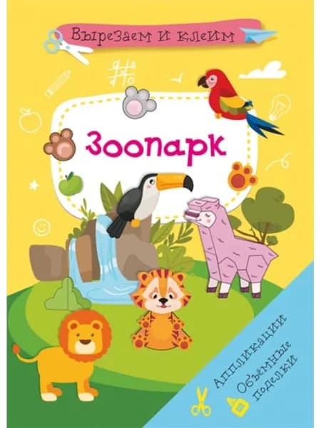 Вырезаем и клеим. Аппликации. Объемные поделки. Зоопарк