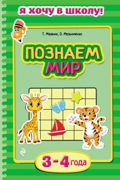 Познаем мир. Для детей 34 лет | Мазаник Таисия Михайловна, Мельниченко Ольга | Электронная книга