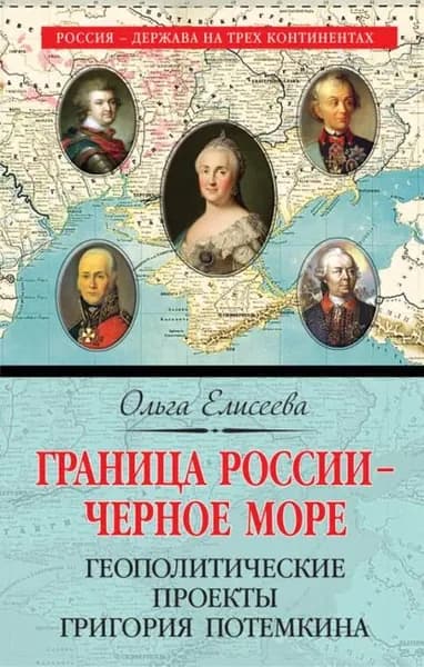 Граница России Черное море. Геополитические проекты Григория Потемкина | Елисеева Ольга Игоревна | Электронная книга