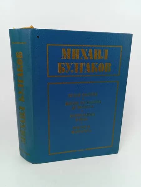 Белая гвардия. Жизнь господина де Мольера. Театральный роман. Мастер и Маргарита Булгаков Михаил Афанасьевич | Булгаков Михаил Афанасьевич