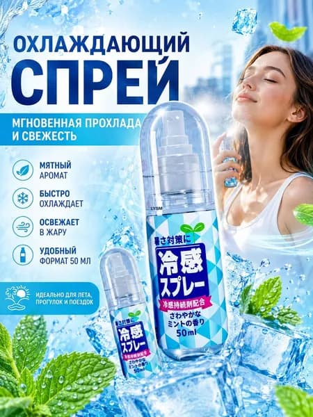 Охлаждающий спрей для тела летний портативный освежающий