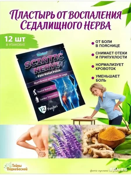Пластырь обезболивающий от воспаления седалищного нерва 12 штукПри болях в ягодице от болей в пояснице