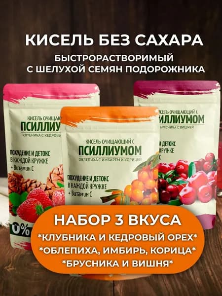 Псиллиум набор ассорти киселей из шелухи семян подорожника 480 грамм для похудения очищающий