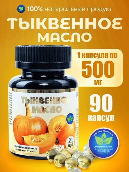 Тыквенное масло в капсулах 90 штук