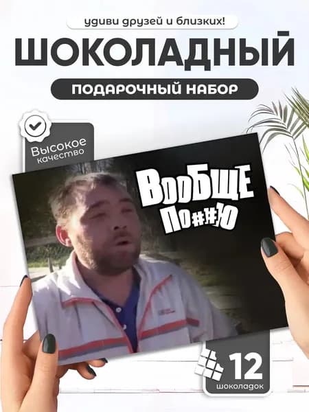 Заминированный тапок - Прикольный шоколадный набор